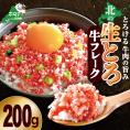 北の生とろ牛フレーク 200g 牛トロ丼10杯分【AJ0000165】