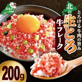 北の生とろ牛フレーク 200g 牛トロ丼10杯分【AJ0000165】
