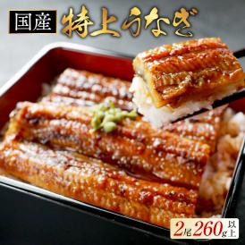 （6月）国産　特上うなぎ(130g 2尾)