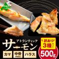 【訳あり】アトランティック サーモン ハラス＆カマ＆中骨 バラエティセット（500ｇ 1パック）