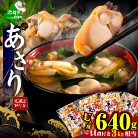 北海道野付産 あさり ボイルむき身 640g(160g×4)