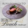 【目黒　看板のないイタリア料理の名店】リナシメント「別海町ランチコ ース」食事券1名様分 ※2名以上で利用可【CC0000259】