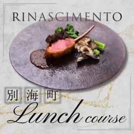 【目黒　看板のないイタリア料理の名店】リナシメント「別海町ランチコ ース」食事券1名様分 ※2名以上で利用可【CC0000259】