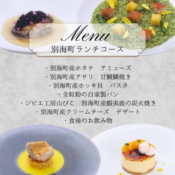 【目黒　看板のないイタリア料理の名店】リナシメント「別海町ランチコ ース」食事券2名様分【CC0000260】04