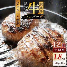 【12か月定期便】★KZ 別海牛生ハンバーグ1.8kg（150g×12個）【NSM120003】