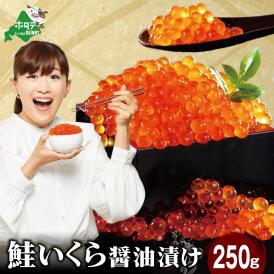 ロシア産・鮭いくら醤油漬け250g