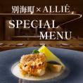 【都立大学 フレンチ】ALLIE(アリエ)「ALLIE別海町スペシャルメニュー」食事券1名様分 ※2名以上で利用可【CC0000261】