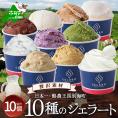 贅沢素材・10種のジェラート【EK0000014】(GELATERIA GELABO)