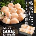 北海道野付産 特大ほたて 500ｇ 個包装（13～15玉前後）（Mサイズ）【KN0000024】