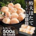 北海道野付産 特大ほたて 500ｇ 個包装（10〜13⽟前後）（Lサイズ）【KN0000025】