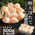 北海道野付産 特大ほたて 500ｇ 個包装（8〜10⽟前後）（LLサイズ）【KN0000026】