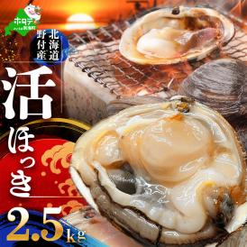 北海道 別海町産 活ホッキ 2.5kg【UY0000025】