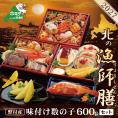 2027 お正月 迎春 北海道海鮮 おせち 北の漁師膳（りょうしぜん） 野付産味付数の子 600g（200g×3）セット