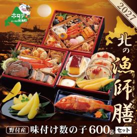 2027 お正月 迎春 北海道海鮮 おせち 北の漁師膳（りょうしぜん） 野付産味付数の子 600g（200g×3）セット