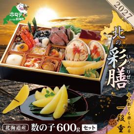 2027 お正月 北海道海鮮 おせち 北の彩膳 （いろどりぜん）数の子600g【KS000DCDE】( ふるさと納税 おせち ふるさと納税 おせち料理 ふるさと納