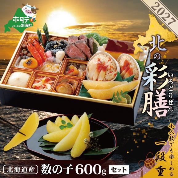 2027 お正月 北海道海鮮 おせち 北の彩膳 (いろどりぜん)数の子600g【KS000DCDE】( ふるさと納税 おせち ふるさと納税 おせち料理 ふるさと納01