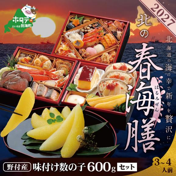 2027 お正月 北海道海鮮 おせち 北の春海膳 （はるみぜん）数の子600g【KS000DDDE】( ふるさと納税 おせち ふるさと納税 おせち料理 ふるさと納01