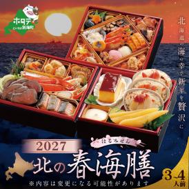 2027 お正月 北海道海鮮 おせち 北の春海膳 （はるみぜん） 野付産味付数の子 600g（200g×3）セット 【KS000DDDE】( ふるさと納税 おせち ふるさと納税 おせち料理 ふるさと納