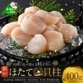 訳あり 北海道産冷凍ホタテ400g(18~28粒前後)【MT000TR00】