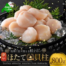 訳あり 北海道産冷凍ホタテ800g（18～28粒前後×2箱）【MT0002TR0】
