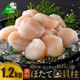 訳あり 北海道産冷凍ホタテ1.2kg（37～40粒前後×3箱）【MT0003TX0】
