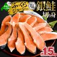 塩銀鮭切身 1.5kg 【MT000TZ00】