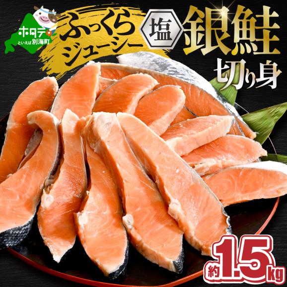 塩銀鮭切身 1.5kg 【MT000TZ00】01