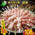焼き鳥5種＋もも　合計108本セット【OT0000003】