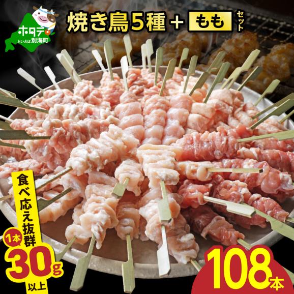 焼き鳥5種＋もも　合計108本セット【OT0000003】01