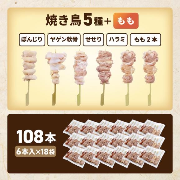 焼き鳥5種+もも 合計108本セット【OT0000003】03