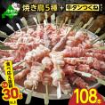 焼き鳥5種＋牛タンつくね　合計108本セット【OT0000006】
