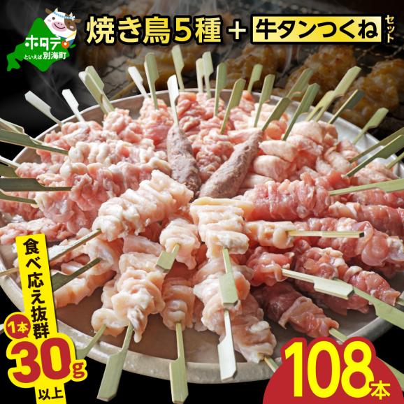 焼き鳥5種＋牛タンつくね　合計108本セット【OT0000006】01