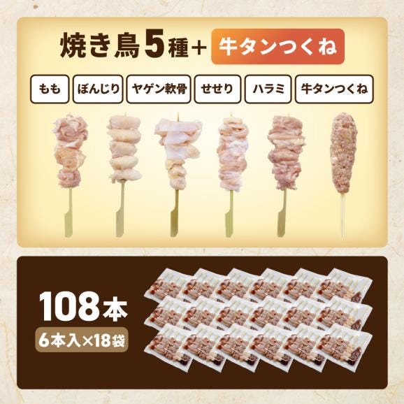 焼き鳥5種+牛タンつくね 合計108本セット【OT0000006】03