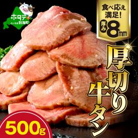 味付き厚切り牛タン500g【NM0000003】