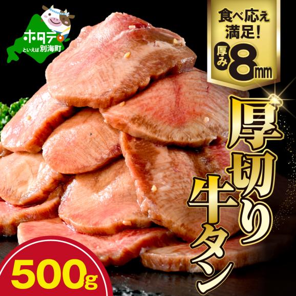 味付き厚切り牛タン500g【NM0000003】01