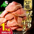 味付き厚切り牛タン1㎏(500g×2)【NM0000004】