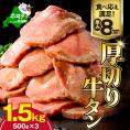 味付き厚切り牛タン1.5㎏(500g×3)【NM0000005】