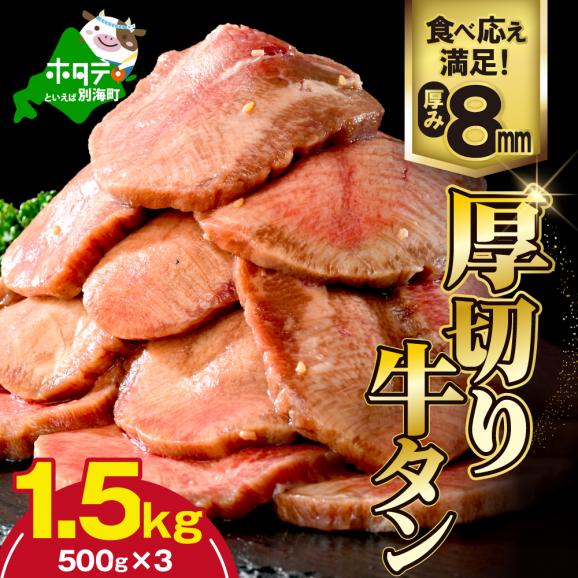 味付き厚切り牛タン1.5㎏(500g×3)【NM0000005】01