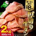 味付き厚切り牛タン2㎏(500g×4)【NM0000006】