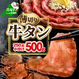 味付き薄切り牛タン500g（250g×2）【NM0000009】