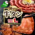 味付き薄切り牛タン1kg(250g×4)【NM0000007】