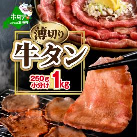 味付き薄切り牛タン1kg（250g×4）【NM0000007】