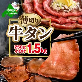 味付き薄切り牛タン1.5㎏（250g×6）【NM0000011】