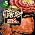 味付き薄切り牛タン2kg(250g×8)【NM0000012】