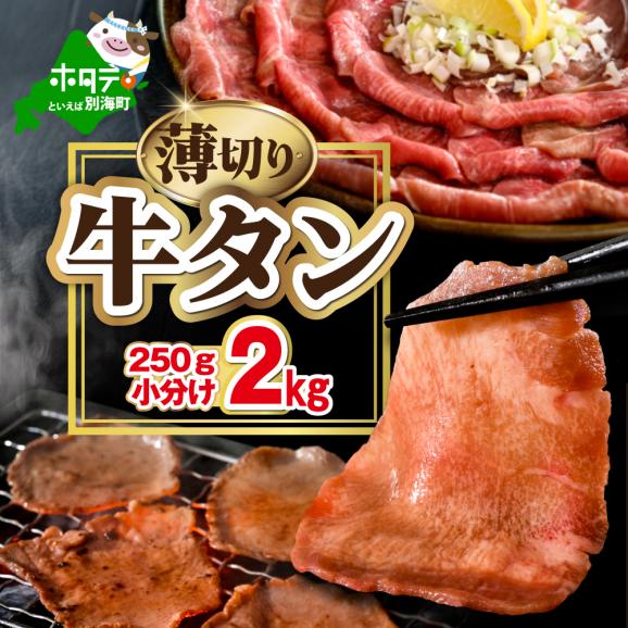 味付き薄切り牛タン2kg(250g×8)【NM0000012】01