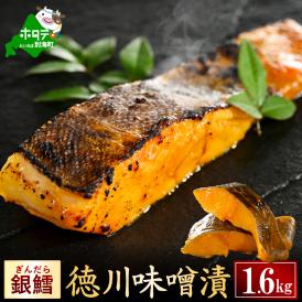 銀鱈徳川味噌漬け1.6kg（200g×8）【BS0000027】