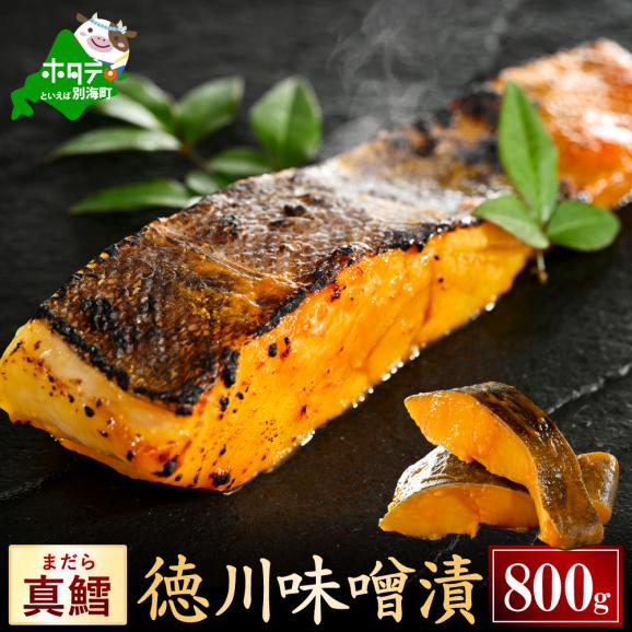 北海道産 真鱈徳川味噌漬け800g(200g×4)【BS0000029】01