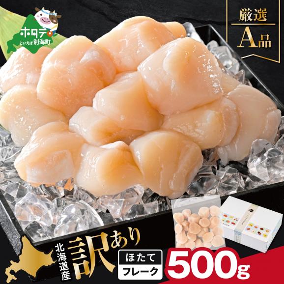 北海道産 ホタテ貝柱厳選フレークA品 500g【YC0000YG0】01