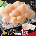北海道産 ホタテ貝柱厳選フレークA品 1kg(500g×2)【YC0002YG0】
