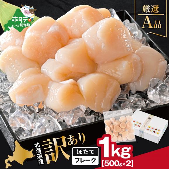 北海道産 ホタテ貝柱厳選フレークA品 1kg(500g×2)【YC0002YG0】01